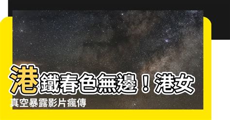 港女「真空暴露」乘港鐵片瘋傳|港女港鐵月台「激露」短片瘋傳 當眾掀衣晒上圍！網民：傷風敗俗